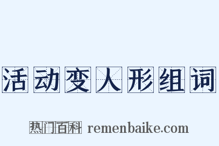 活动变人形组词是什么意思的图片
